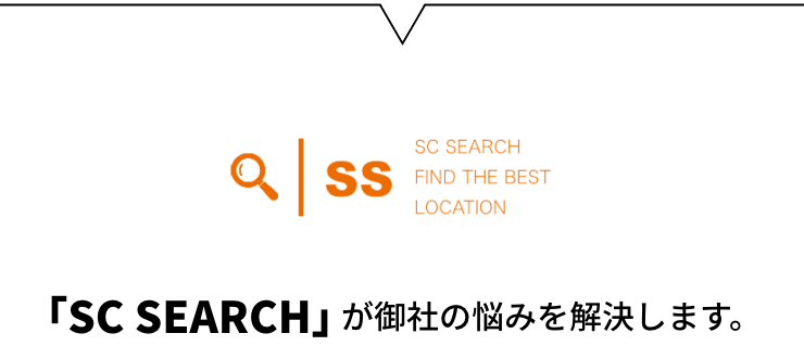 SC SEARCHが御社の悩みを解決します。